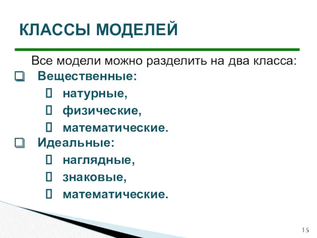 Все модели можно разделить на два класса: Вещественные: натурные, физические,