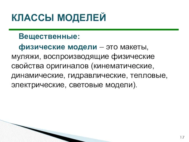 Вещественные: физические модели – это макеты, муляжи, воспроизводящие физические свойства