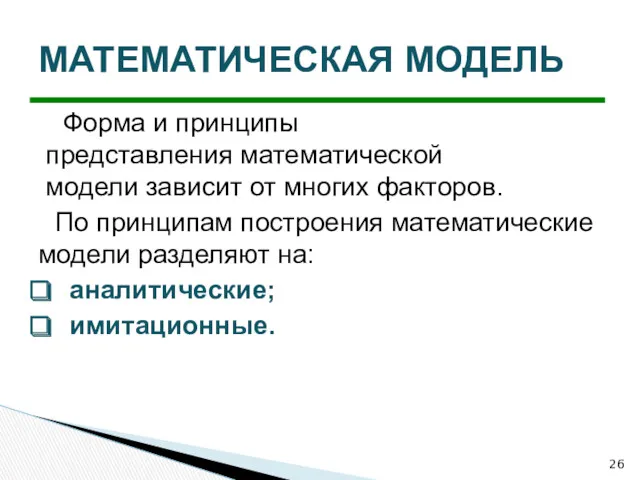 Форма и принципы представления математической модели зависит от многих факторов.