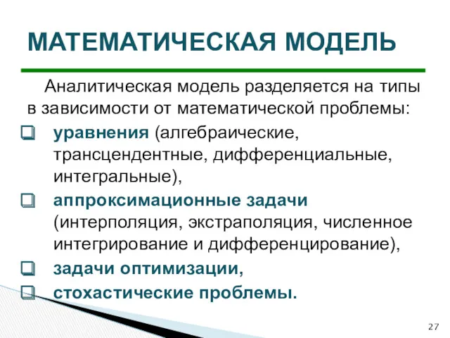 Аналитическая модель разделяется на типы в зависимости от математической проблемы: