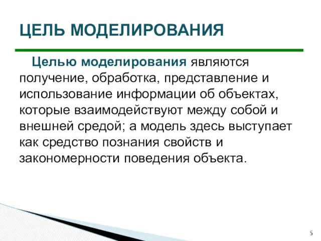 Целью моделирования являются получение, обработка, представление и использование информации об