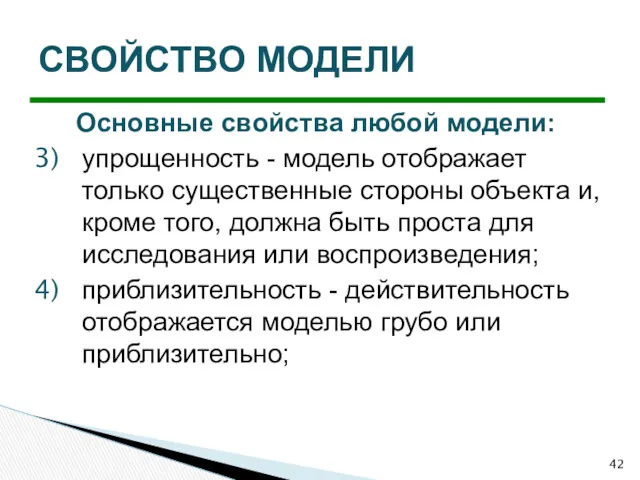 Основные свойства любой модели: упрощенность - модель отображает только существенные