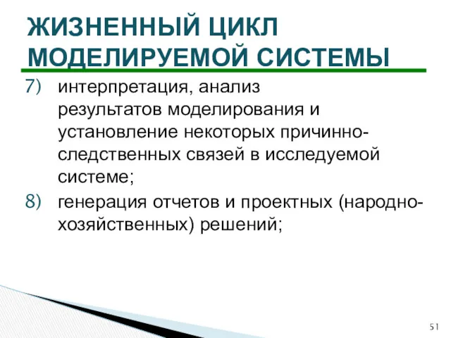 интерпретация, анализ результатов моделирования и установление некоторых причинно-следственных связей в