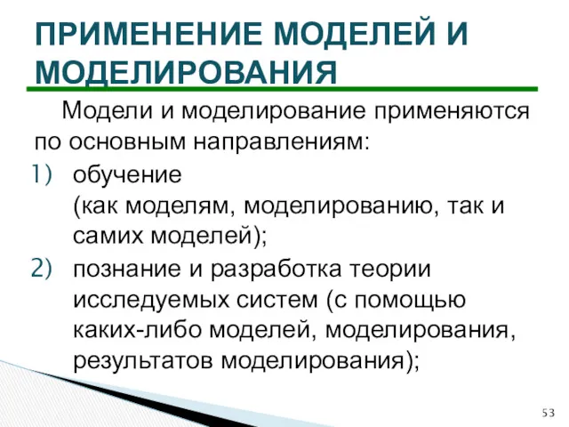 Модели и моделирование применяются по основным направлениям: обучение (как моделям,