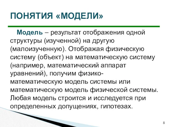 Модель – результат отображения одной структуры (изученной) на другую (малоизученную).