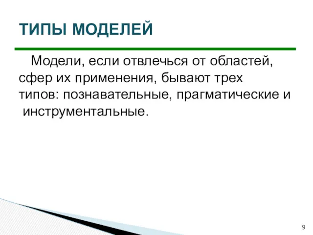 Модели, если отвлечься от областей, сфер их применения, бывают трех