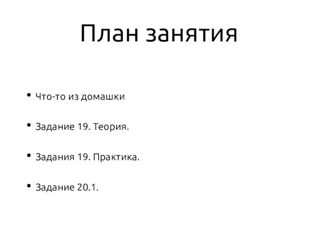 План занятия Что-то из домашки Задание 19. Теория. Задания 19. Практика. Задание 20.1.