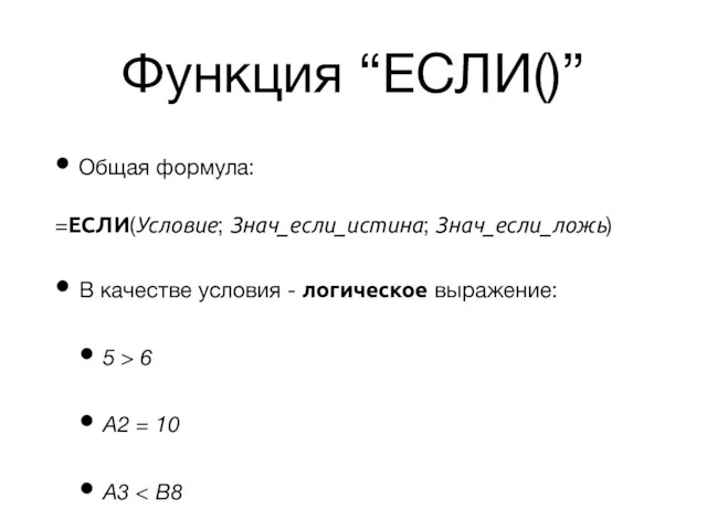 Функция “ЕСЛИ()” Общая формула: =ЕСЛИ(Условие; Знач_если_истина; Знач_если_ложь) В качестве условия