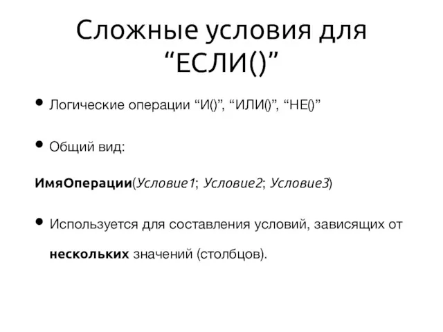 Сложные условия для “ЕСЛИ()” Логические операции “И()”, “ИЛИ()”, “НЕ()” Общий