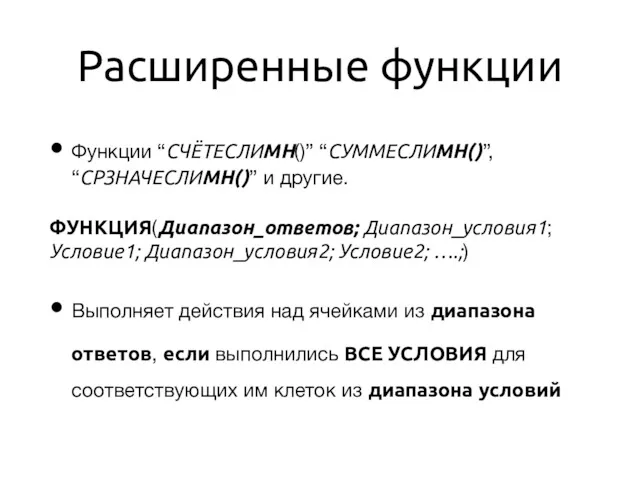 Расширенные функции Функции “СЧЁТЕСЛИМН()” “СУММЕСЛИМН()”, “СРЗНАЧЕСЛИМН()” и другие. ФУНКЦИЯ(Диапазон_ответов; Диапазон_условия1;