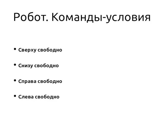 Робот. Команды-условия Сверху свободно Снизу свободно Справа свободно Слева свободно