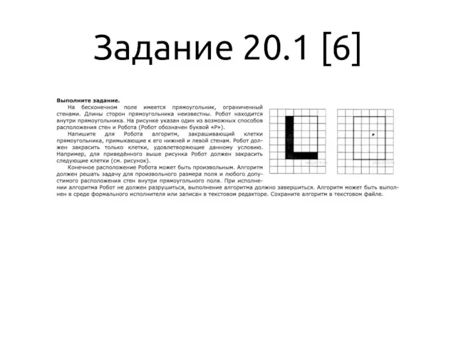 Задание 20.1 [6]