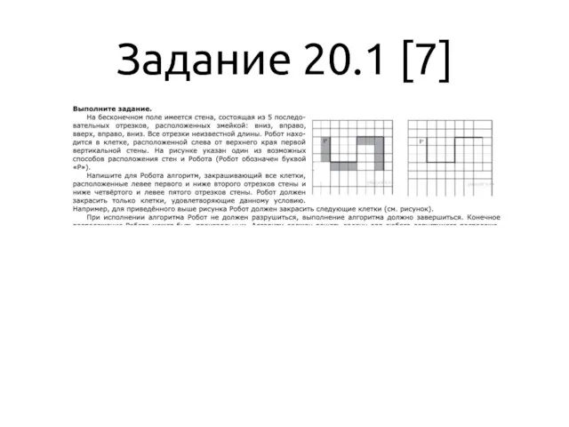 Задание 20.1 [7]