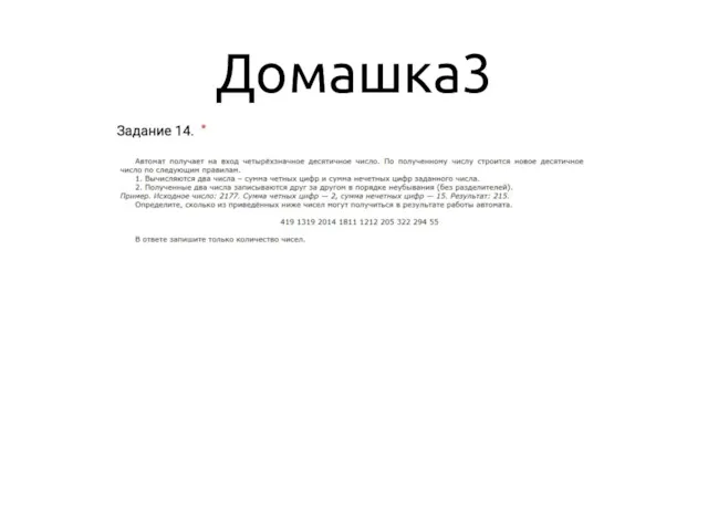 Домашка3