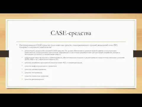 CASE-средства Интегрированное CASE-средство (или комплекс средств, поддерживающих полный жизненный цикл