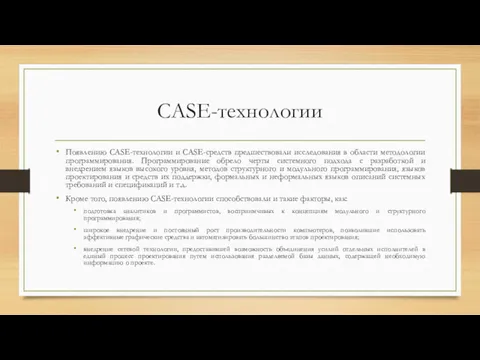 CASE-технологии Появлению CASE-технологии и CASE-средств предшествовали исследования в области методологии