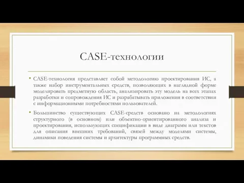 CASE-технологии CASE-технология представляет собой методологию проектирования ИС, а также набор
