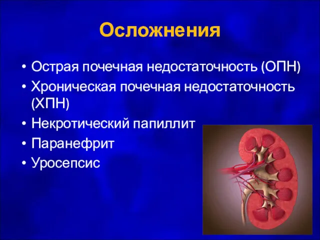 Осложнения Острая почечная недостаточность (ОПН) Хроническая почечная недостаточность (ХПН) Некротический папиллит Паранефрит Уросепсис