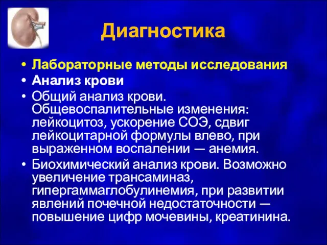 Диагностика Лабораторные методы исследования Анализ крови Общий анализ крови. Общевоспалительные