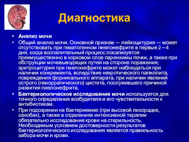 Диагностика Анализ мочи Общий анализ мочи. Основной признак — лейкоцитурия