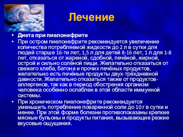 Лечение Диета при пиелонефрите При остром пиелонефрите рекомендуется увеличение количества