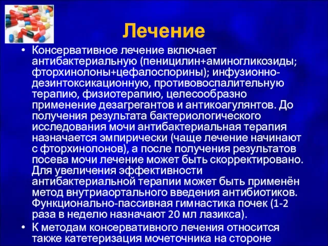 Лечение Консервативное лечение включает антибактериальную (пеницилин+аминогликозиды; фторхинолоны+цефалоспорины); инфузионно-дезинтоксикационную, противовоспалительную терапию,