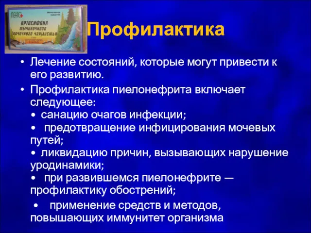 Профилактика Лечение состояний, которые могут привести к его развитию. Профилактика