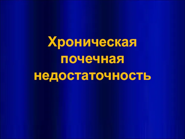 Хроническая почечная недостаточность