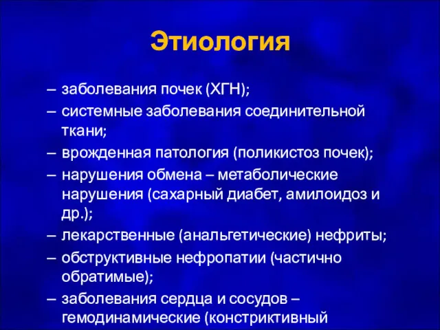 Этиология заболевания почек (ХГН); системные заболевания соединительной ткани; врожденная патология