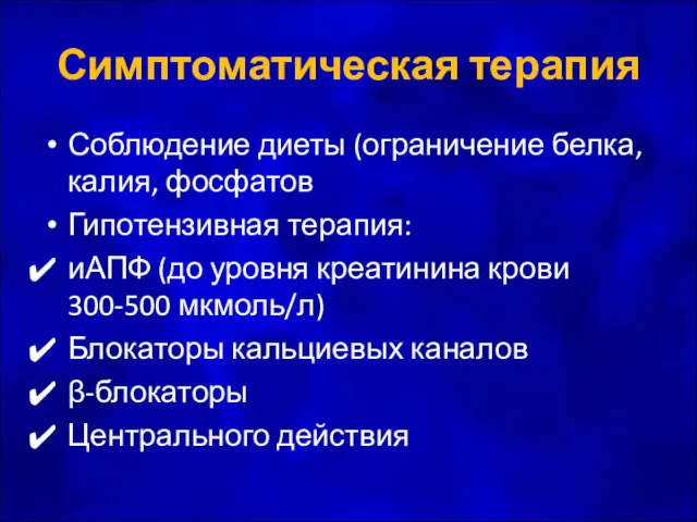 Симптоматическая терапия Соблюдение диеты (ограничение белка, калия, фосфатов Гипотензивная терапия: