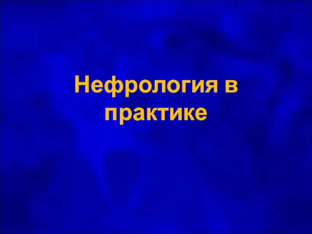 Нефрология в практике