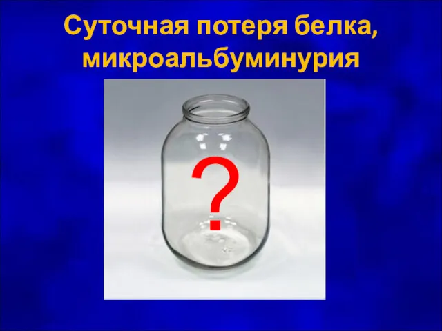 Суточная потеря белка, микроальбуминурия ?