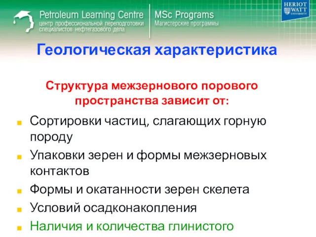 Геологическая характеристика Сортировки частиц, слагающих горную породу Упаковки зерен и