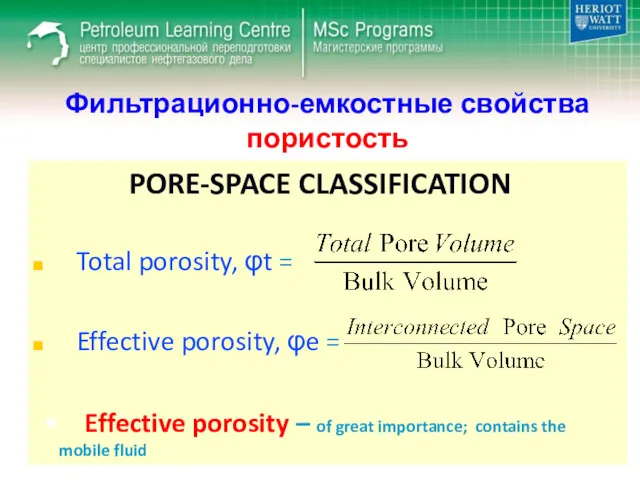 Фильтрационно-емкостные свойства пористость PORE-SPACE CLASSIFICATION Total porosity, φt = Effective