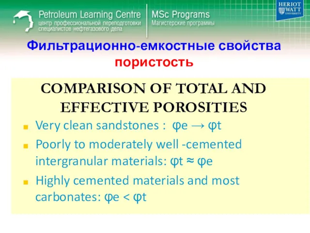 Фильтрационно-емкостные свойства пористость COMPARISON OF TOTAL AND EFFECTIVE POROSITIES Very