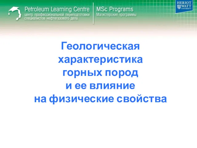 Геологическая характеристика горных пород и ее влияние на физические свойства