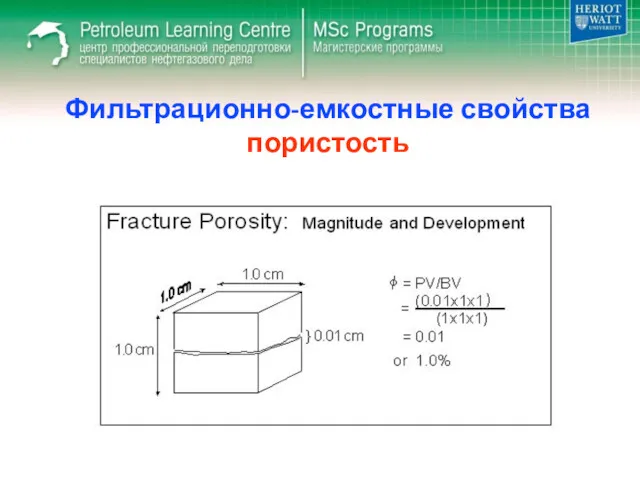 Фильтрационно-емкостные свойства пористость