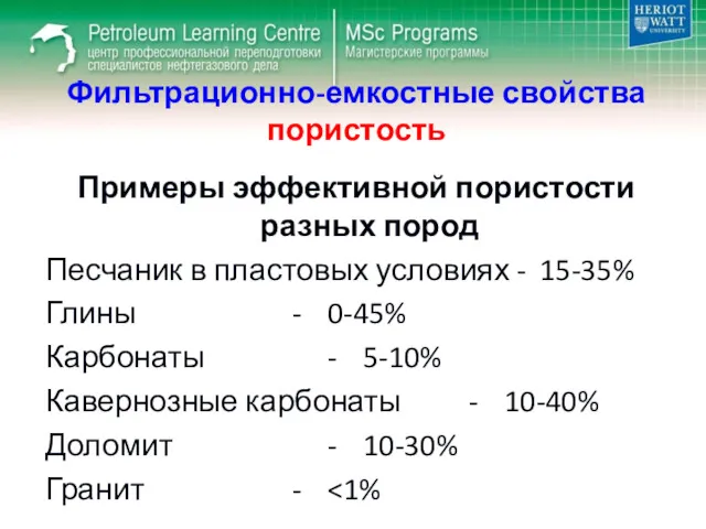 Фильтрационно-емкостные свойства пористость Примеры эффективной пористости разных пород Песчаник в