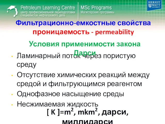 Фильтрационно-емкостные свойства проницаемость - permeability Ламинарный поток через пористую среду