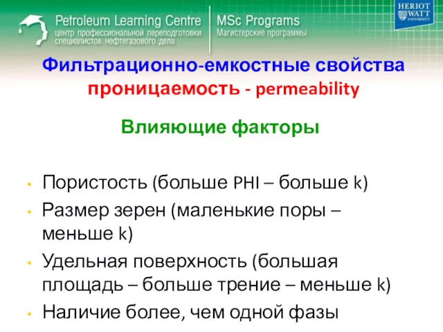 Фильтрационно-емкостные свойства проницаемость - permeability Влияющие факторы Пористость (больше PHI