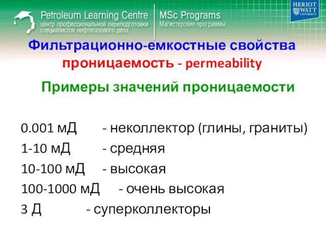 Фильтрационно-емкостные свойства проницаемость - permeability Примеры значений проницаемости 0.001 мД