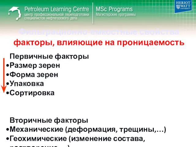 Фильтрационно-емкостные свойства факторы, влияющие на проницаемость Первичные факторы Размер зерен