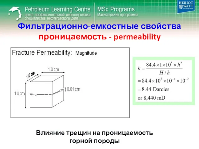 Фильтрационно-емкостные свойства проницаемость - permeability Влияние трещин на проницаемость горной породы