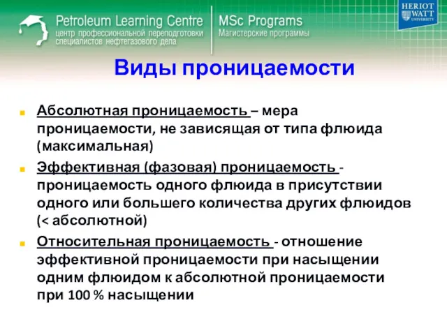 Виды проницаемости Абсолютная проницаемость – мера проницаемости, не зависящая от