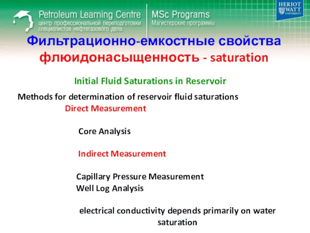 Фильтрационно-емкостные свойства флюидонасыщенность - saturation Methods for determination of reservoir