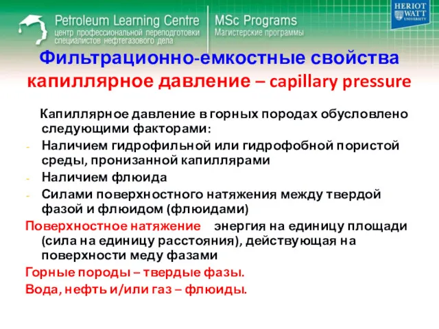 Фильтрационно-емкостные свойства капиллярное давление – capillary pressure Капиллярное давление в