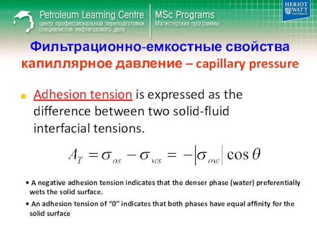 Фильтрационно-емкостные свойства капиллярное давление – capillary pressure Adhesion tension is