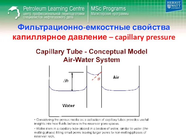 Фильтрационно-емкостные свойства капиллярное давление – capillary pressure