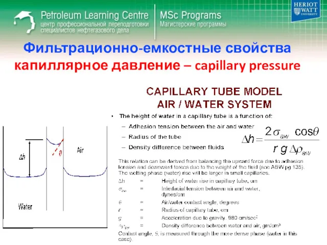 Фильтрационно-емкостные свойства капиллярное давление – capillary pressure