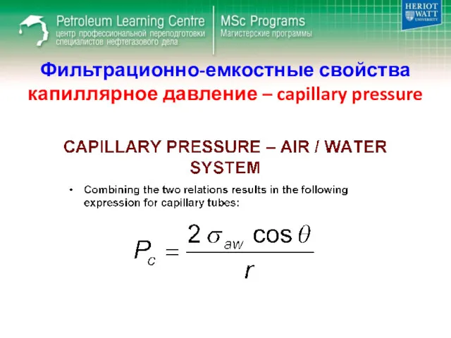 Фильтрационно-емкостные свойства капиллярное давление – capillary pressure